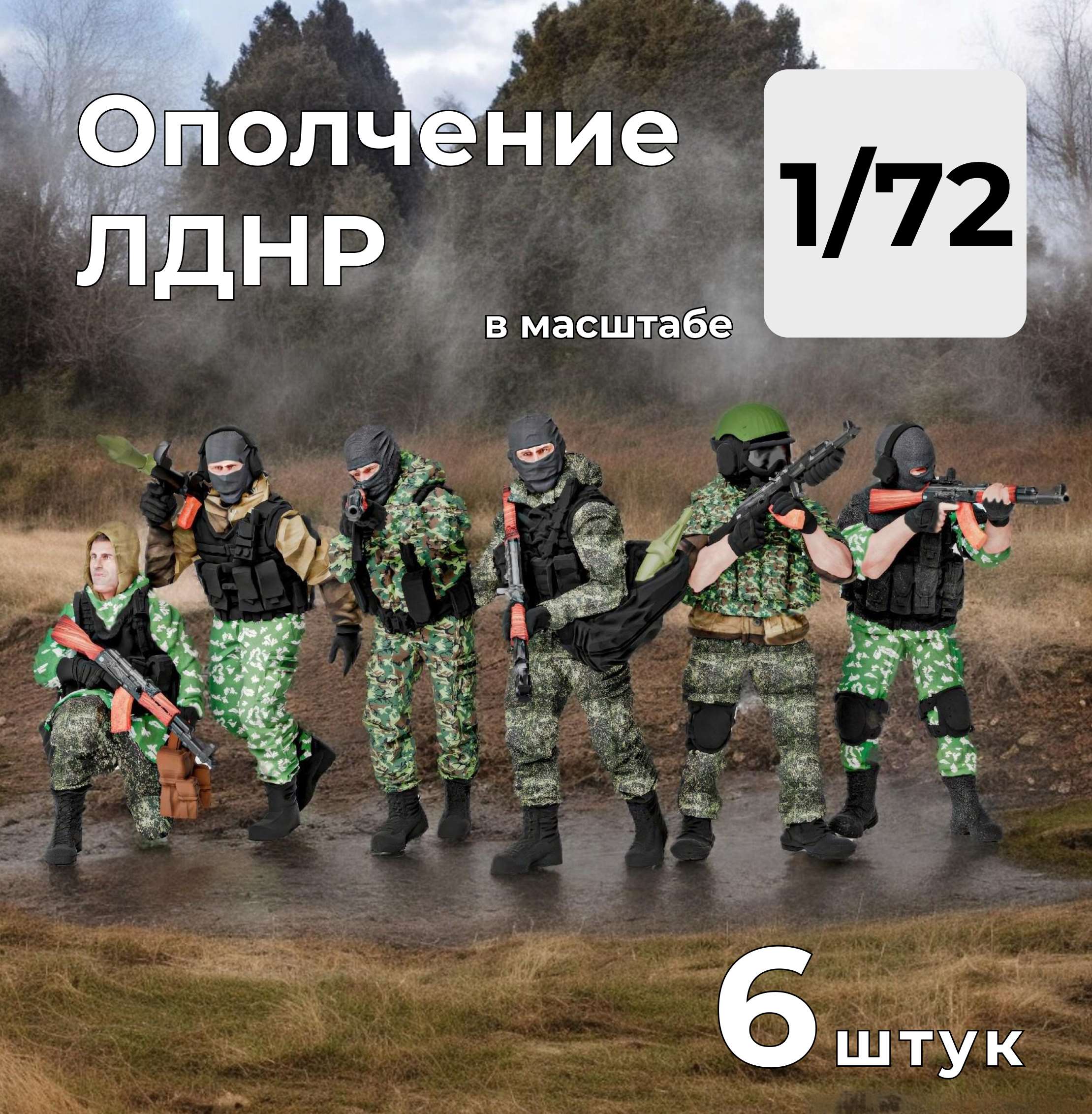 DMR720002  фигуры  Ополченцы ЛДНР, 6 штук.  (1:72)