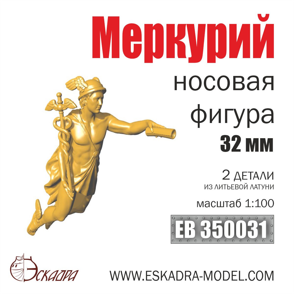 EK0031  дополнения из металла  Носовая фигура Меркурий 32мм  (1:100)