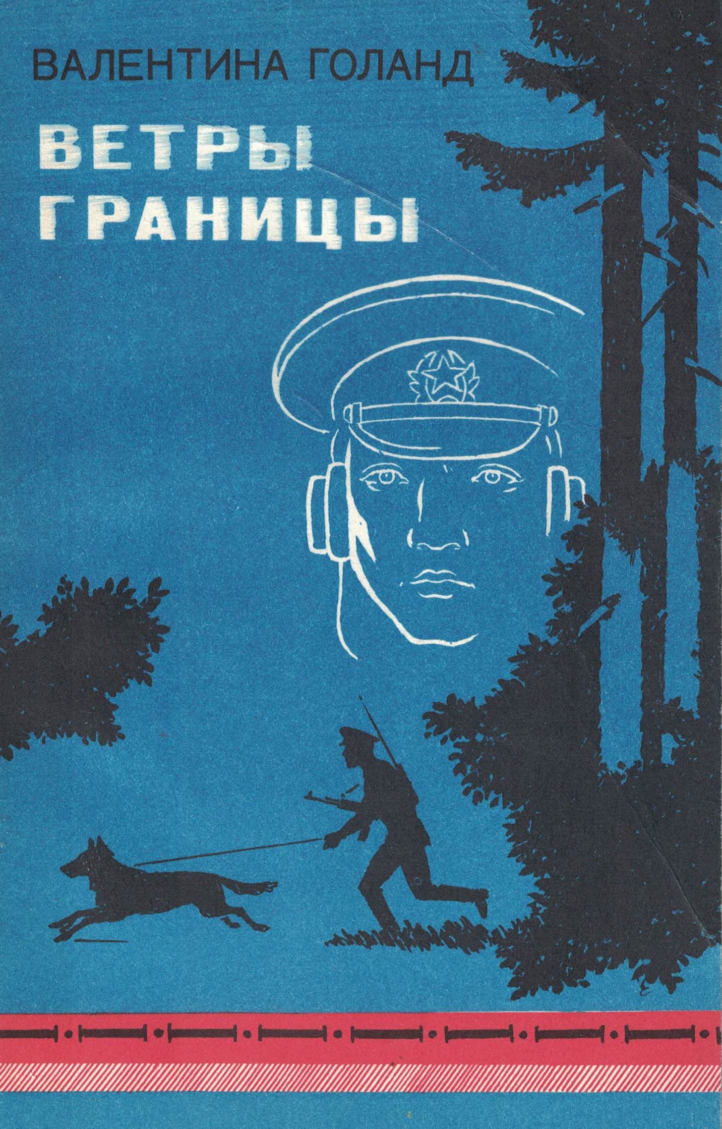 5060843  Голанд В.Я.  Ветры границы