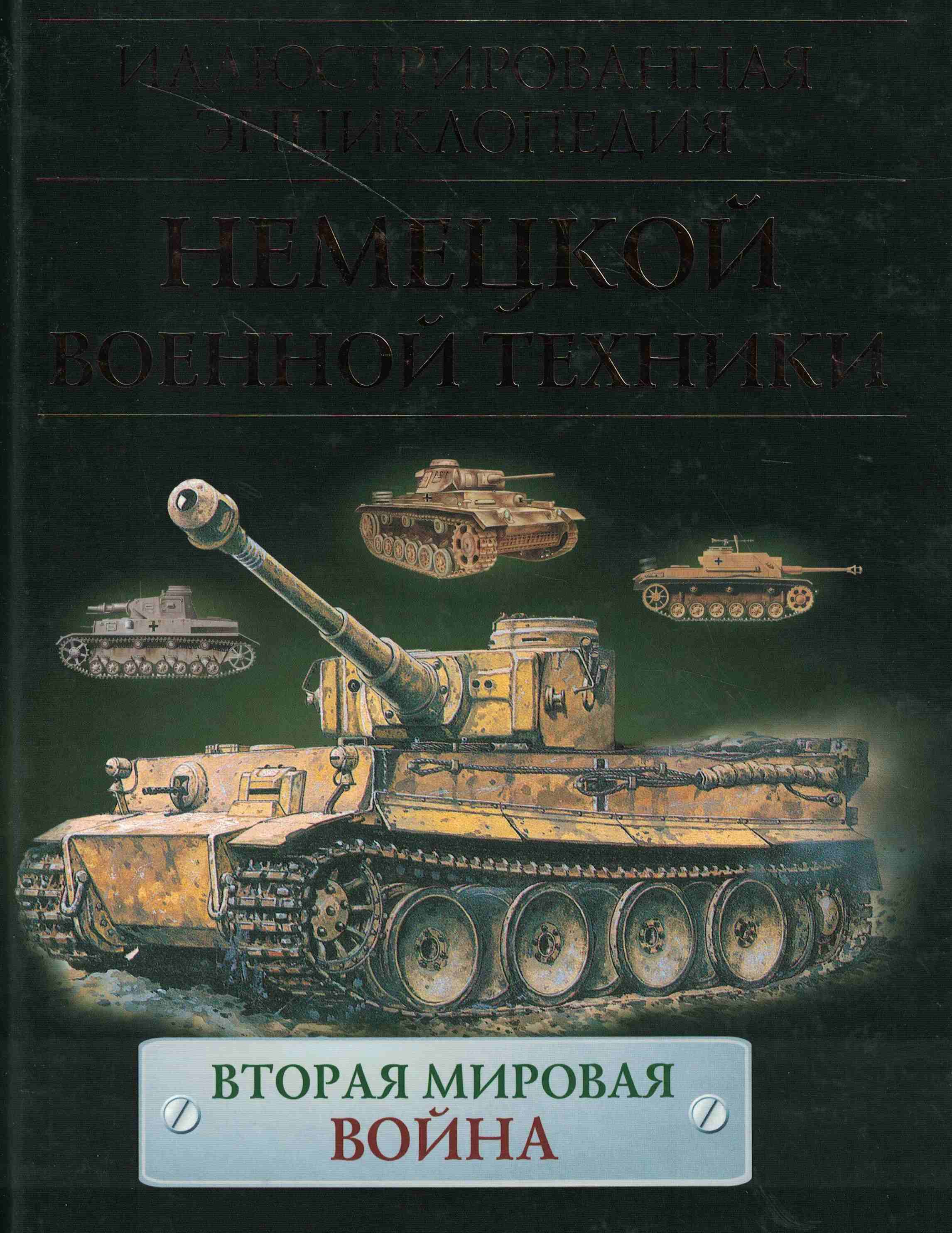 5050217  Бишоп К.  Иллюстрированная энциклопедия немецкой военной техники