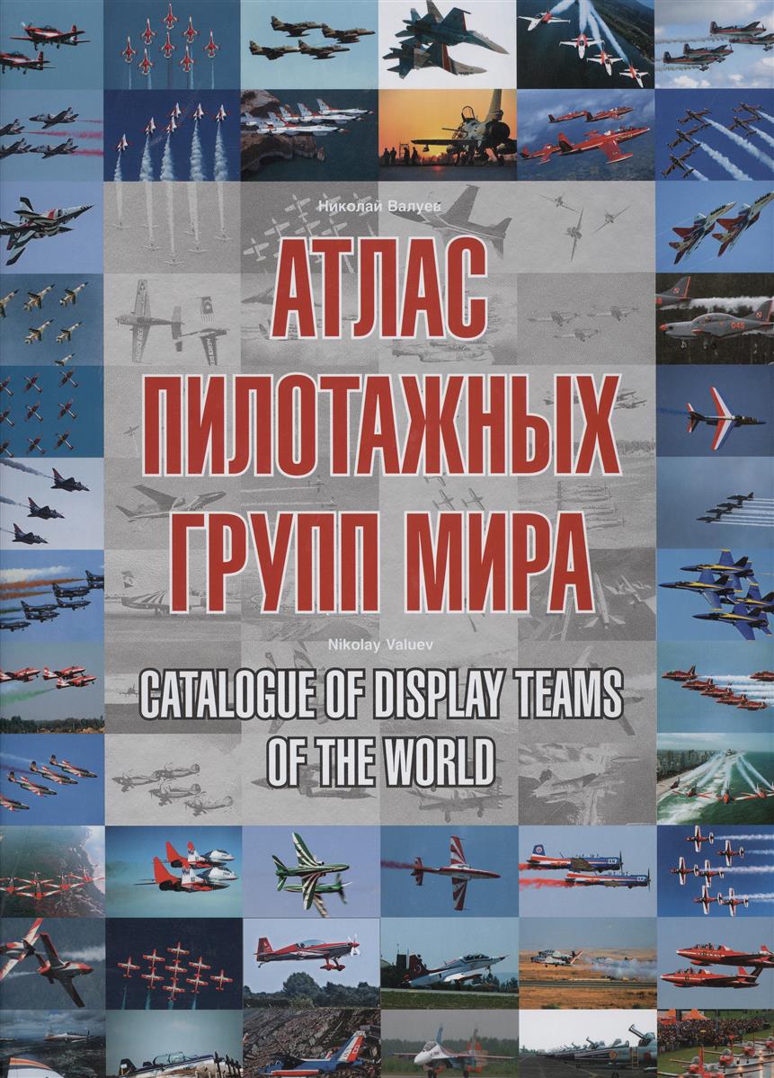 5010021  Валуев Н.О.  Атлас пилотажных групп мира