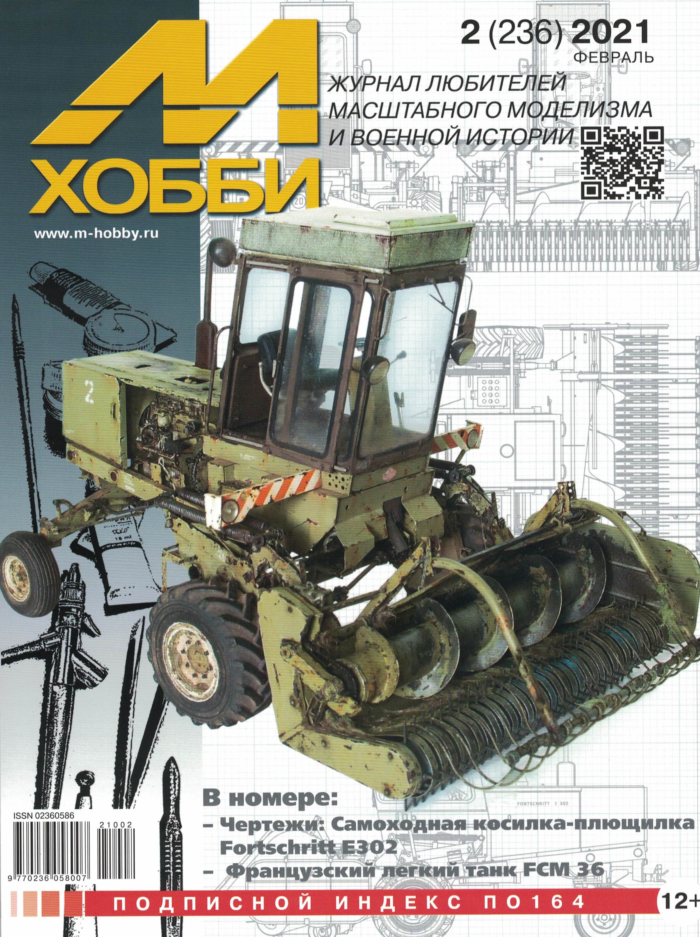 5110185 М-Хобби Журнал № 2/2021