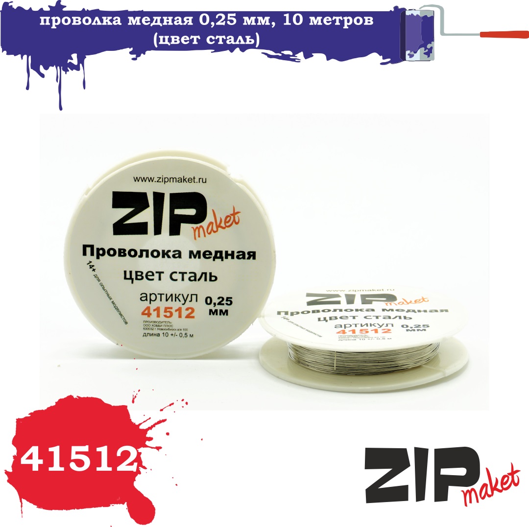 41512  дополнения из металла  Проволка медная 0,25 мм, 10 метров (цвет сталь)