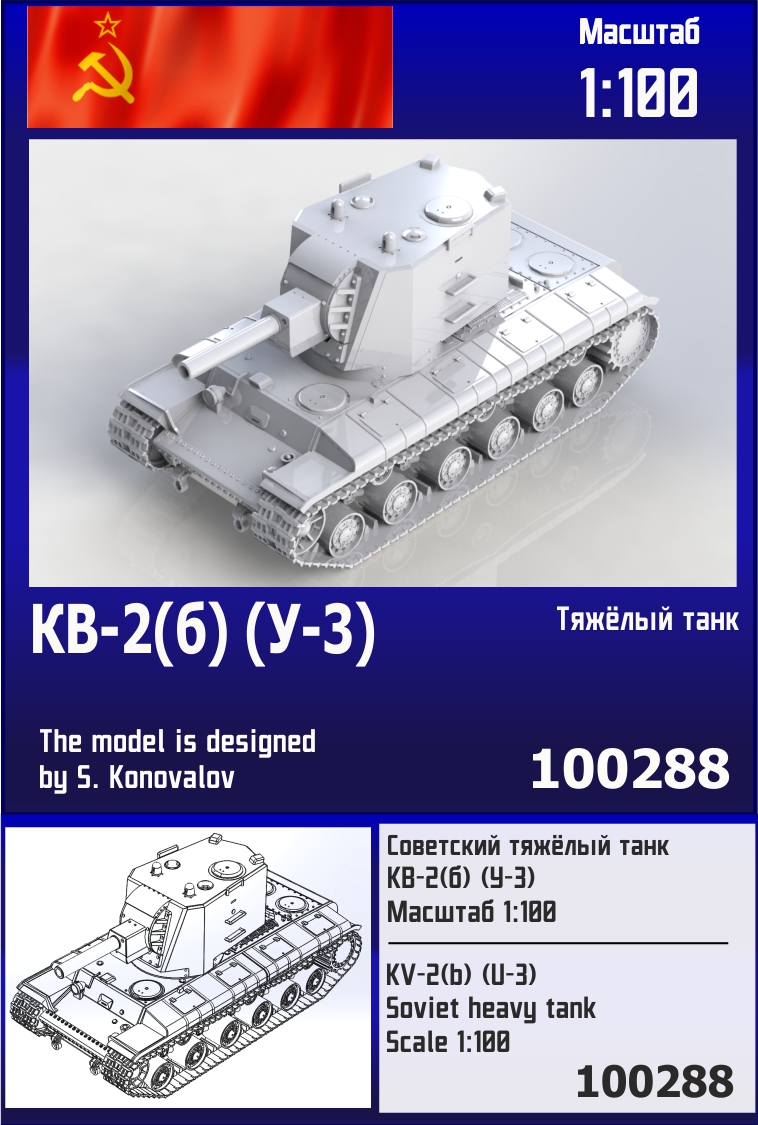 100288  техника и вооружение  Советский тяжёлый танк КВ-2 (б) (У-3)  (1:100)