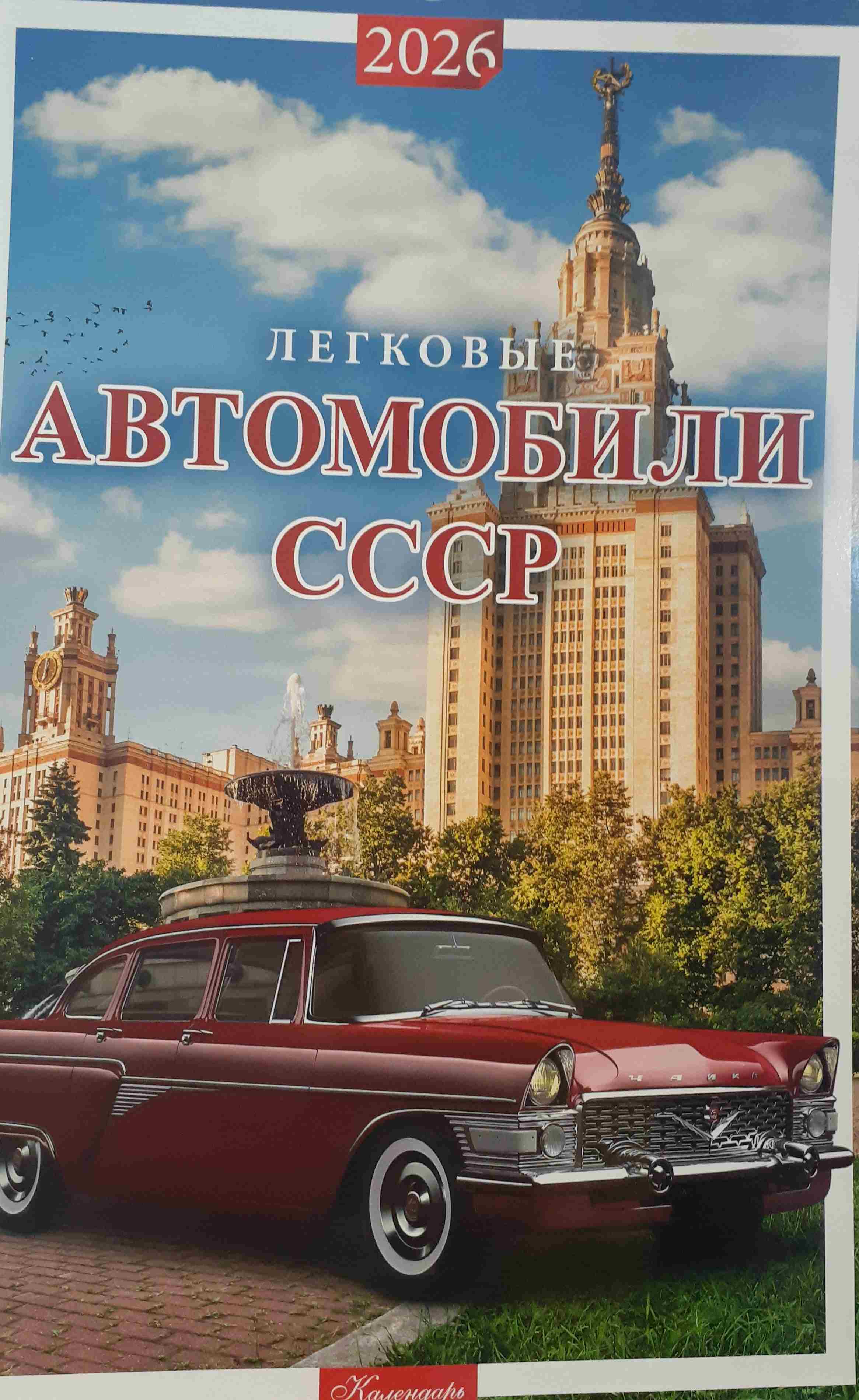 5142028  Настенный календарь "Легковые автомобили СССР" на 2026 год
