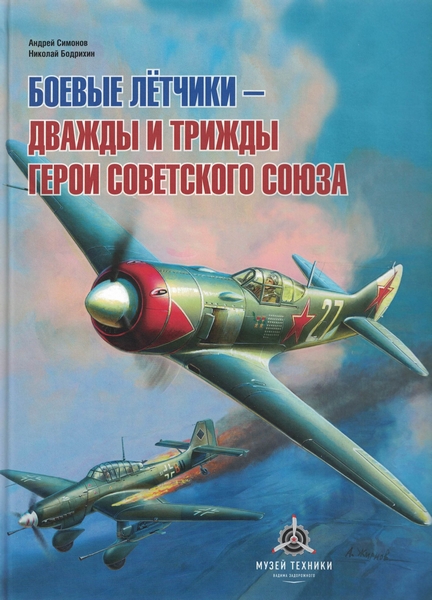 5060248   Симонов А. А., Бодрихин Н. Г.  Боевые летчики - дважды и трижды герои Советского Союза