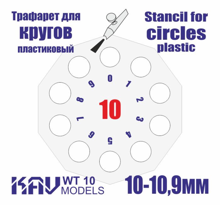 KAV WT 10  инструменты для работы с краской  Трафарет для окраски кругов 10-10,9мм