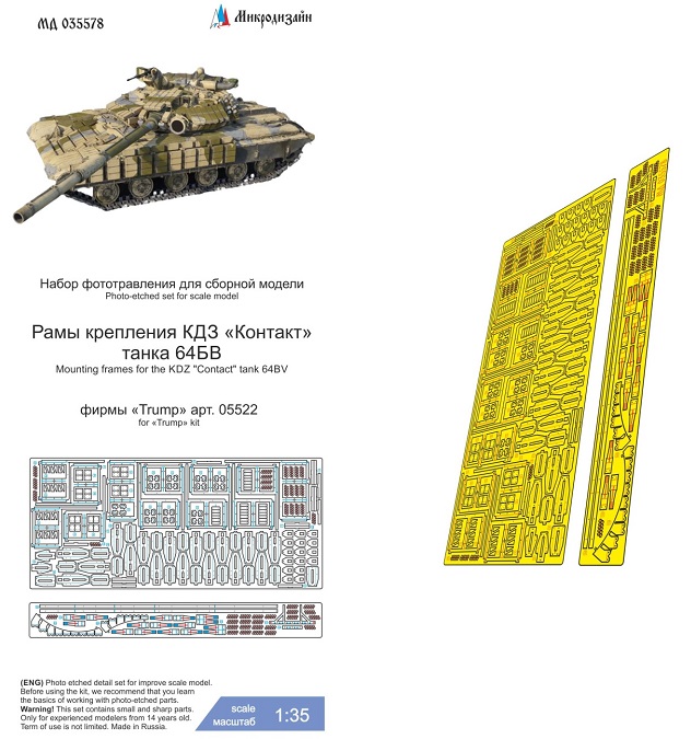 МД 035578  фототравление  Танк-64БВ (Trumpeter) рамы-крепления ДЗ "Контакт"  (1:35)