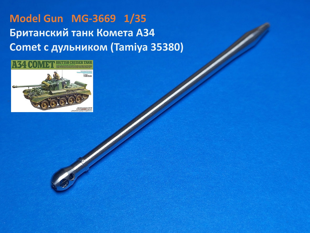 MG-3669  металлические стволы  A34 Comet, c дульником из металла (Tamiya 35380)  (1:35)