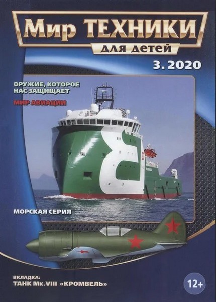 5110060  Мир техники для детей Журнал № 3/2020