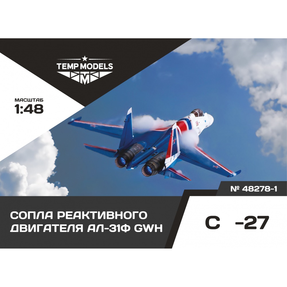 48278-1  дополнения из смолы  Сопла реактивного двигателя АЛ-31Ф GWH  (1:48)