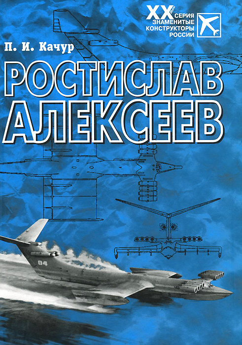 5010039  Качур П.И.  Ростислав Алексеев