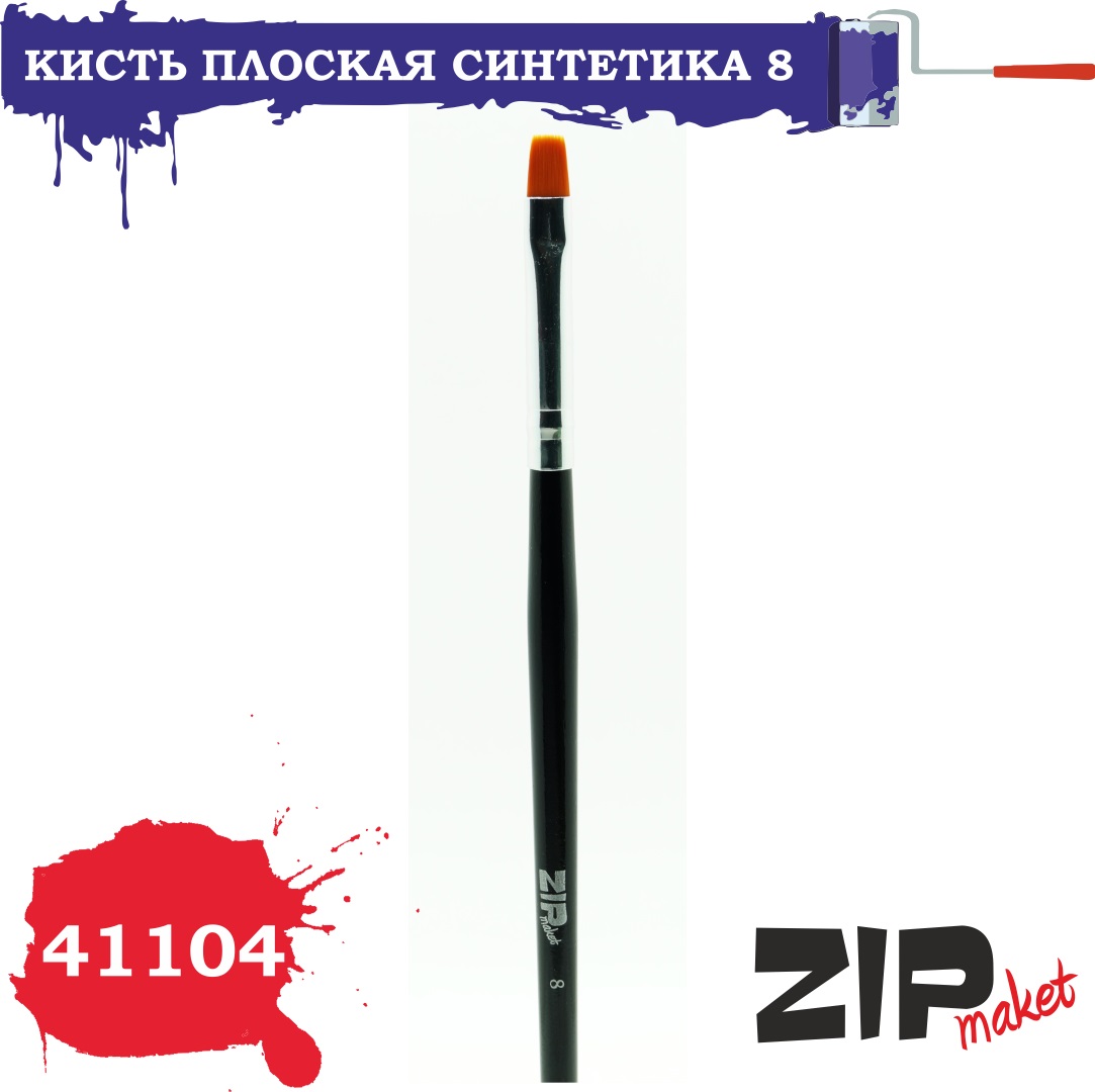 41104  кисти  Плоская синтетика 8