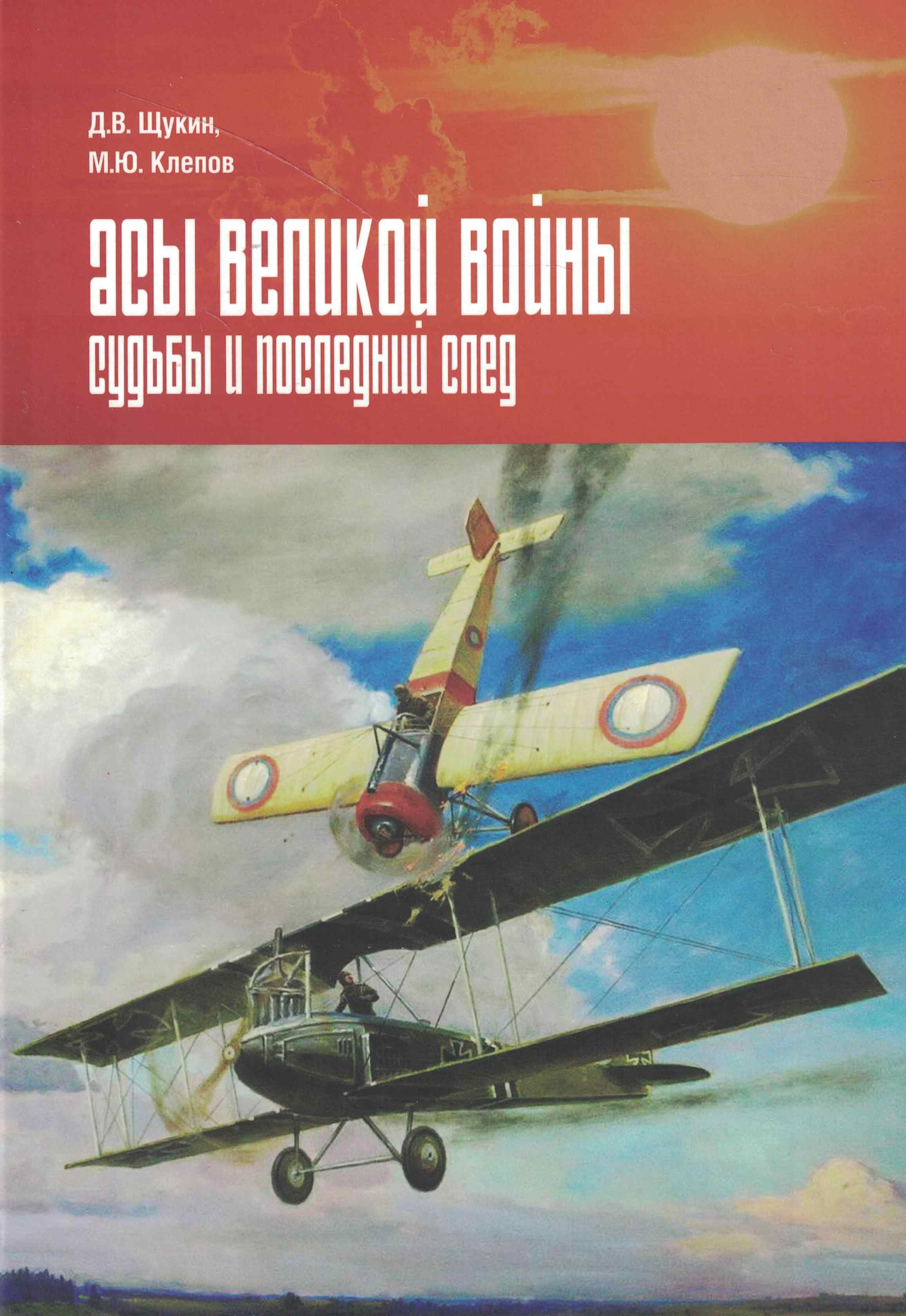 5060924  Щукин Д.В.  Асы великой войны. Судьбы и последний след