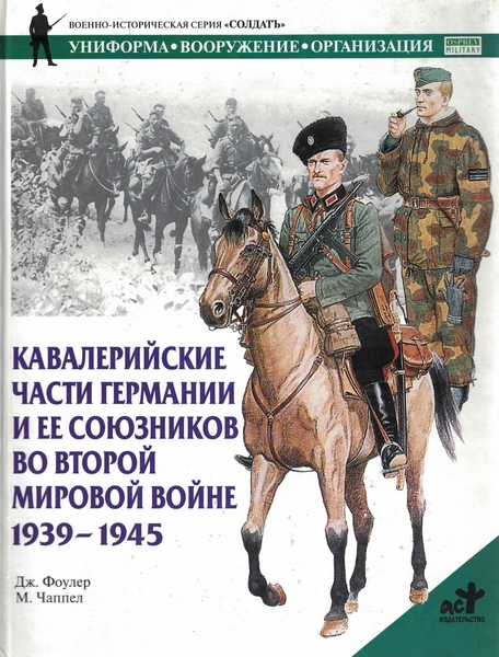 5060207  Фоулер Дж.  Кавалерийские части Германии и ее союзников во второй мировой войне