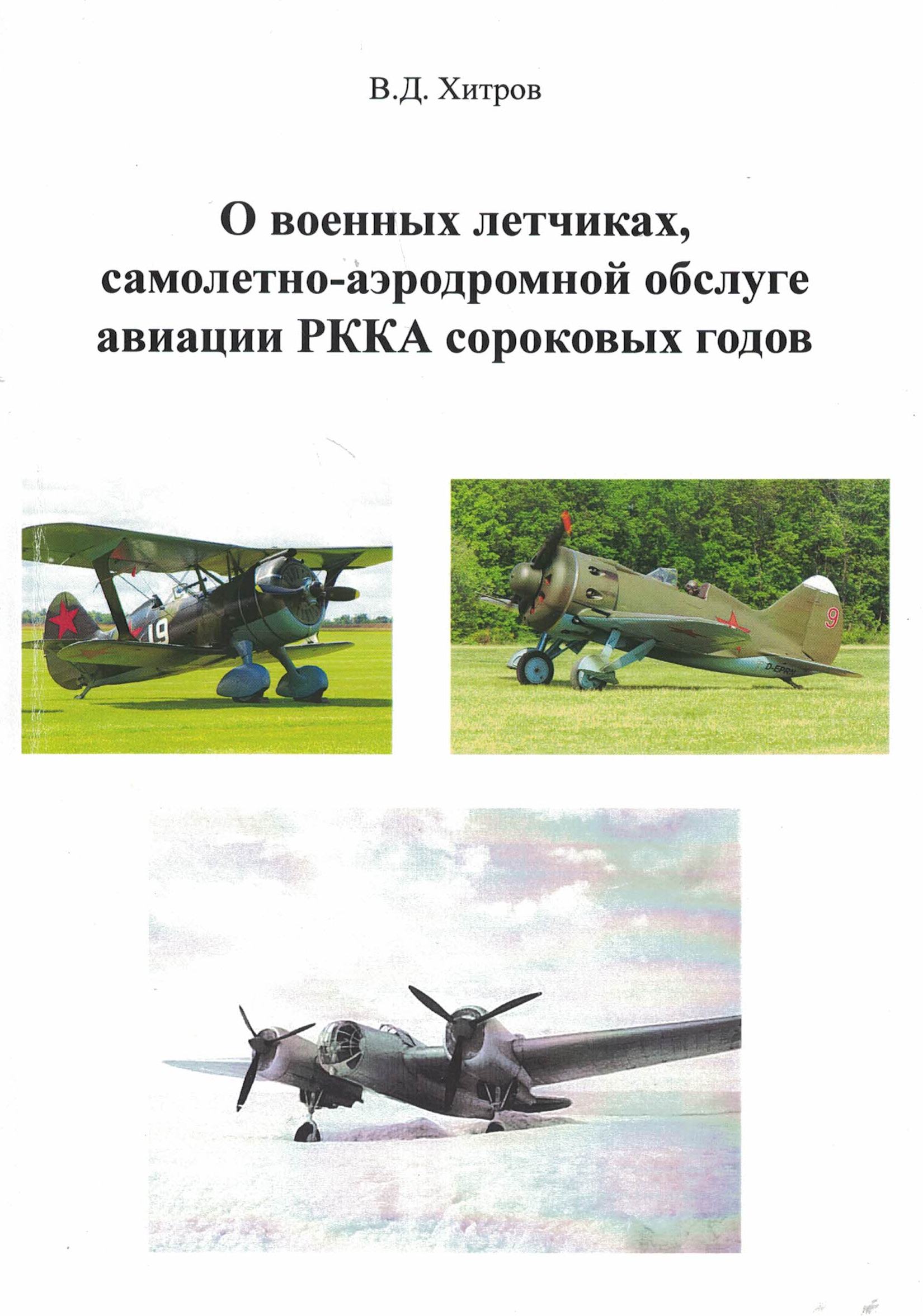 5060339  Хитров В.Д.  О военных летчиках, самолетно-аэродромной обслуге авиации РККА сороковых годов