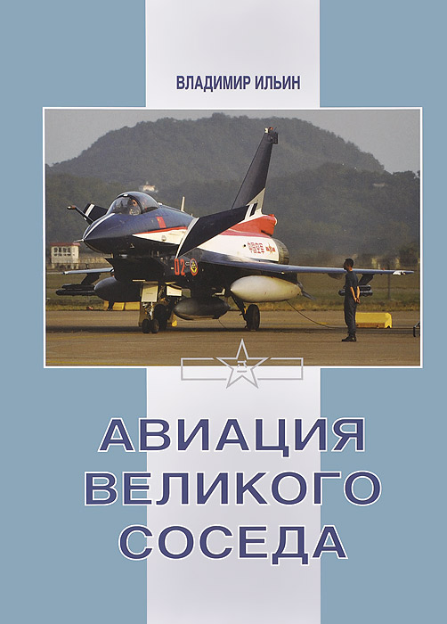 5010017  Демин А.А.  Авиация великого соседа т.3