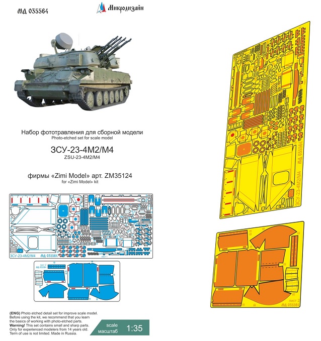 МД 035564  фототравление  ЗСУ-23-4М2/М4 "Шилка" (Zimi Model)  (1:35)