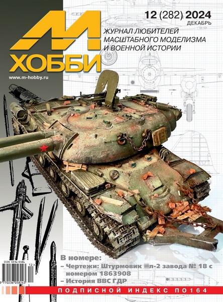 5110513  М-Хобби Журнал № 12/2024
