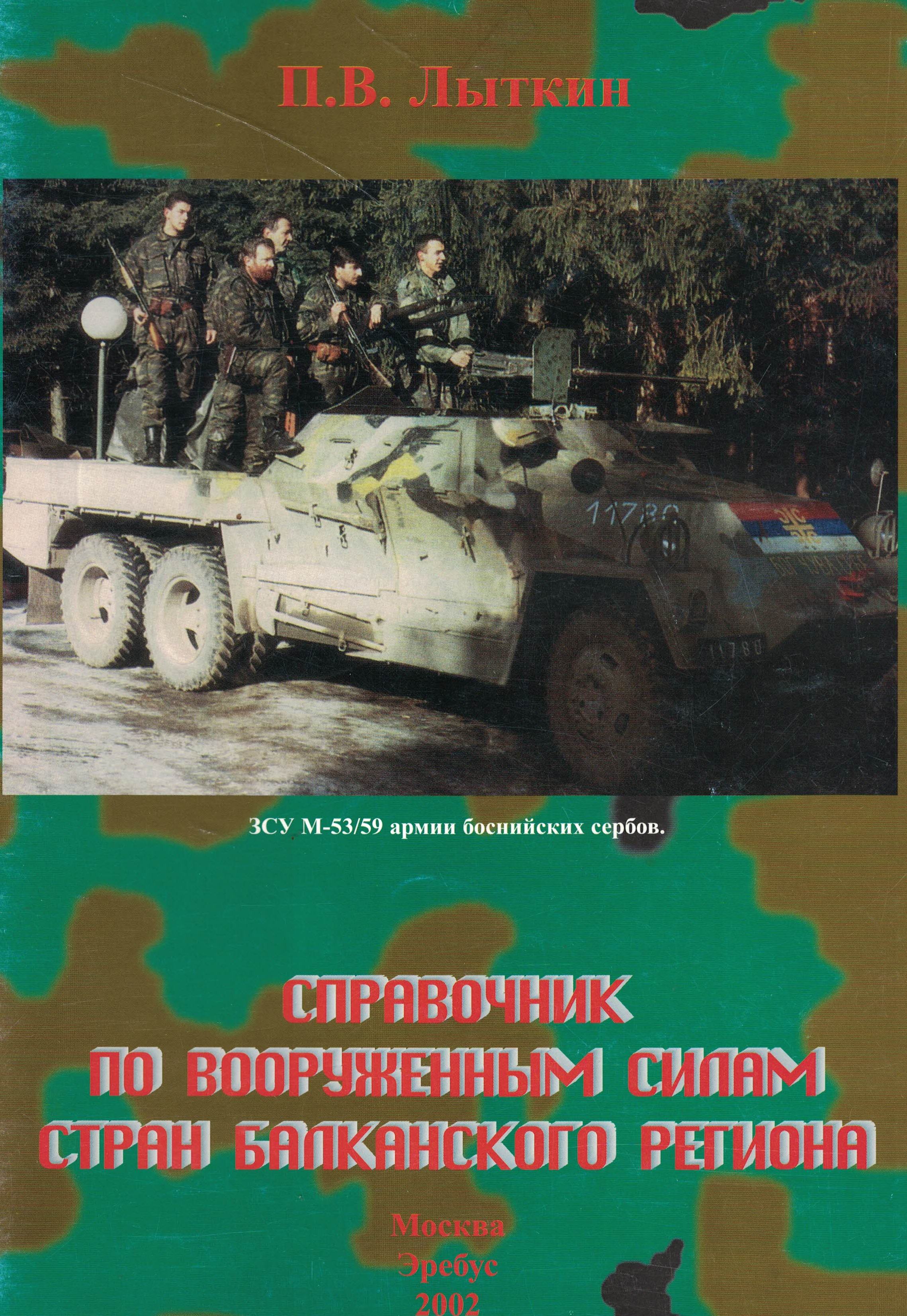 5050145  Лыткин П.В.  Справочник по вооруженным силам стран Балканского региона