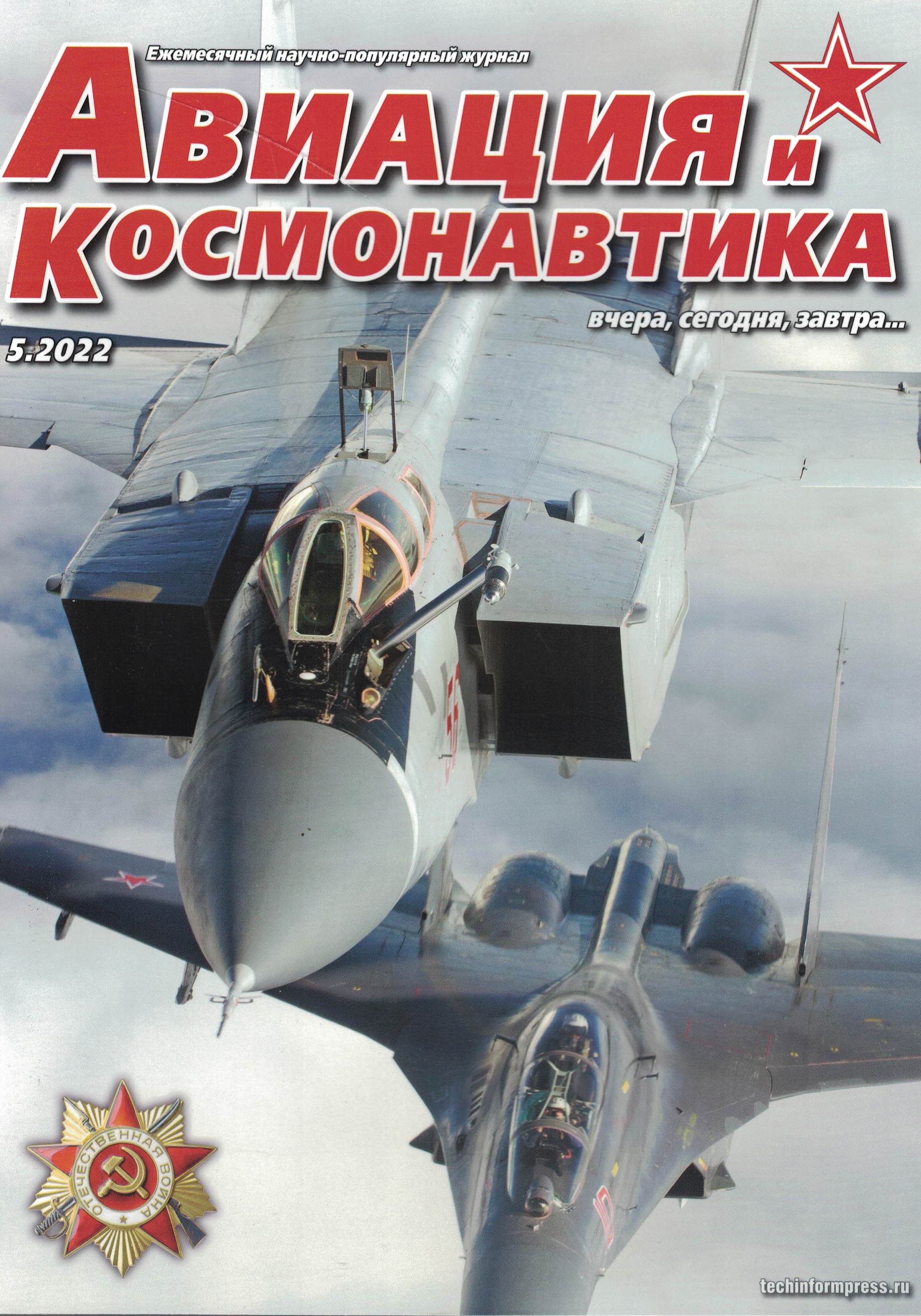 5110315  Авиация и Космонавтика вчера, сегодня, завтра № 5/2022