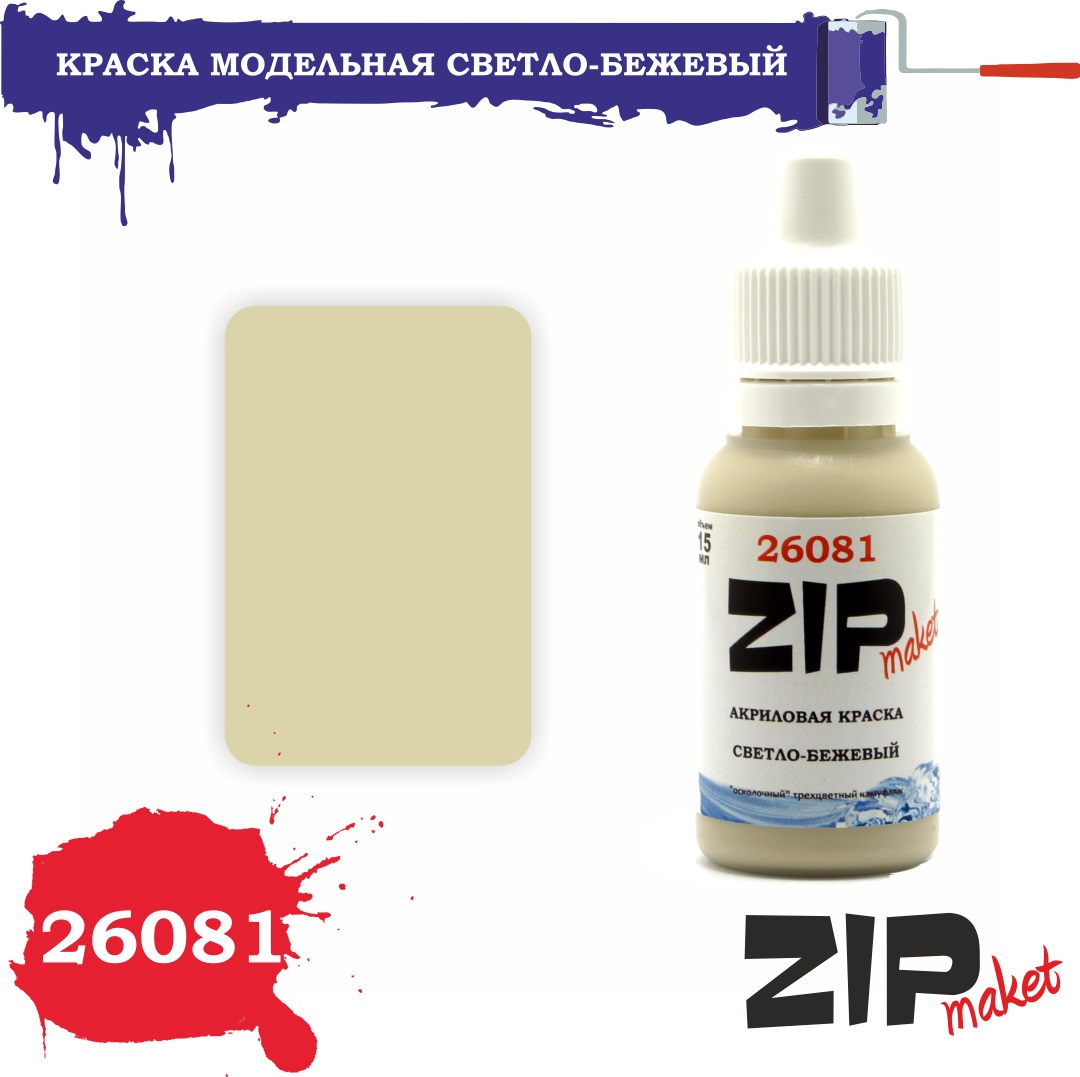 26081  краска  Светло-бежевый