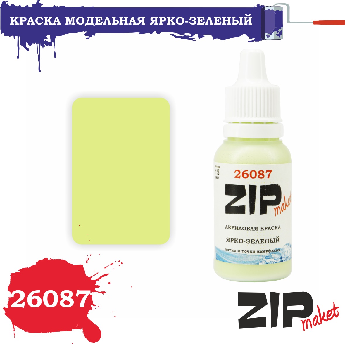 26087  краска  Ярко-зеленый  (пятна и точки камуфляжа)