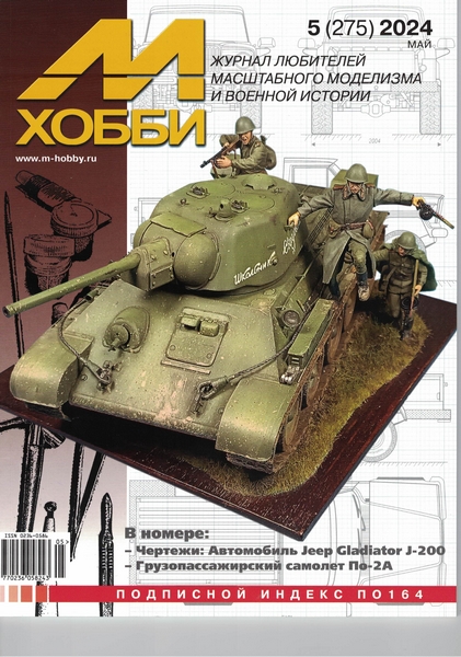 5110478  М-Хобби Журнал № 05/2024