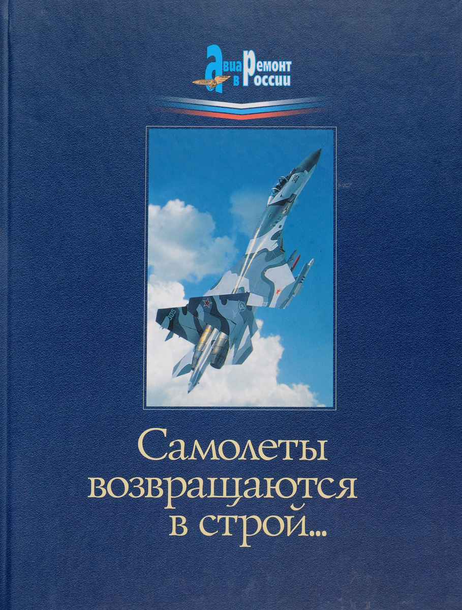 5010126  Коллектив авторов  Самолеты возвращаются в строй…