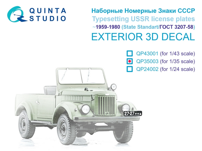 QP35003  декали  Наборные номерные знаки СССР 1959-1980 (ГОСТ 3207-58) (для всех моделей)  (1:35)