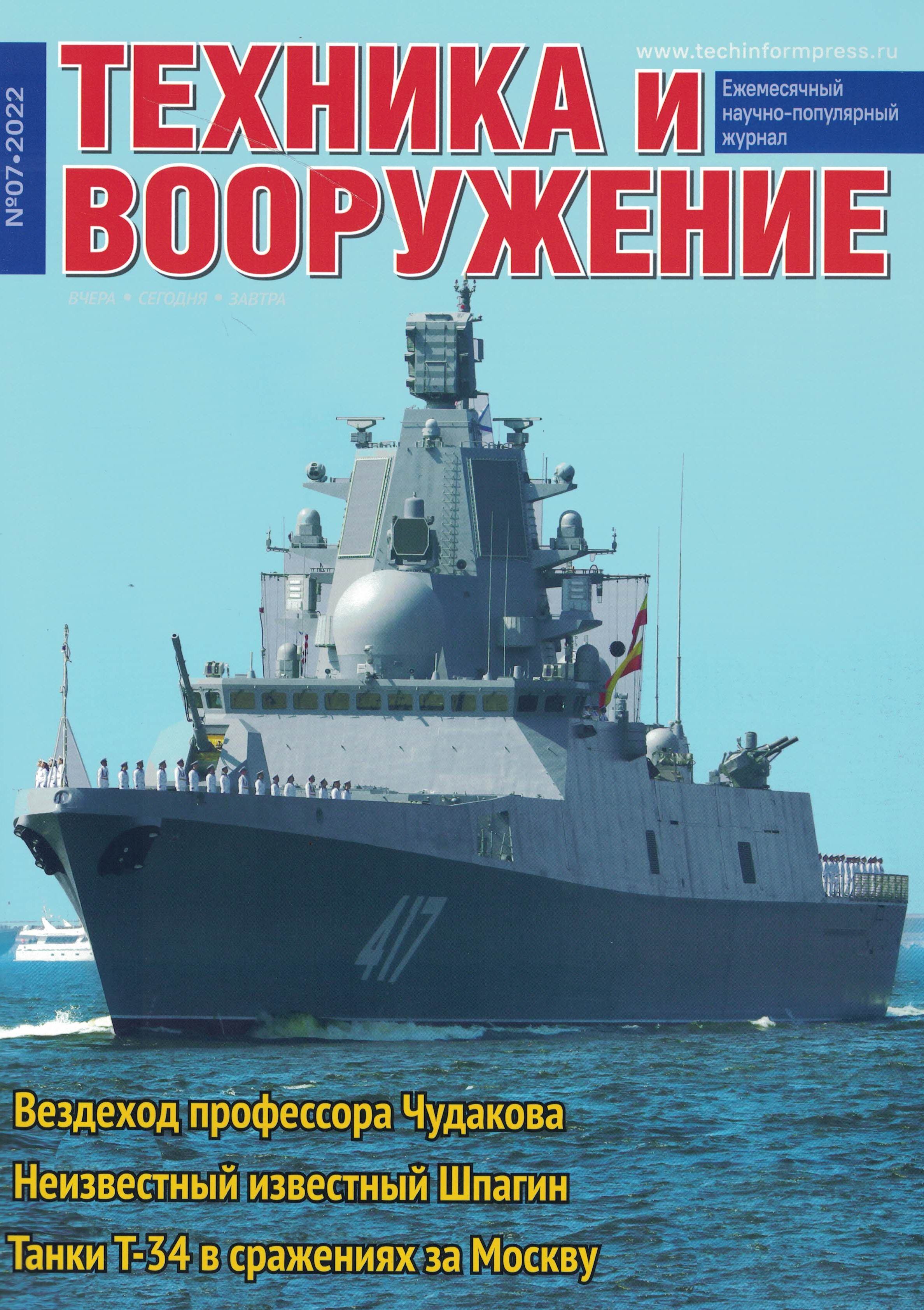 5110325  Техника и Вооружение вчера, сегодня, завтра № 7/2022
