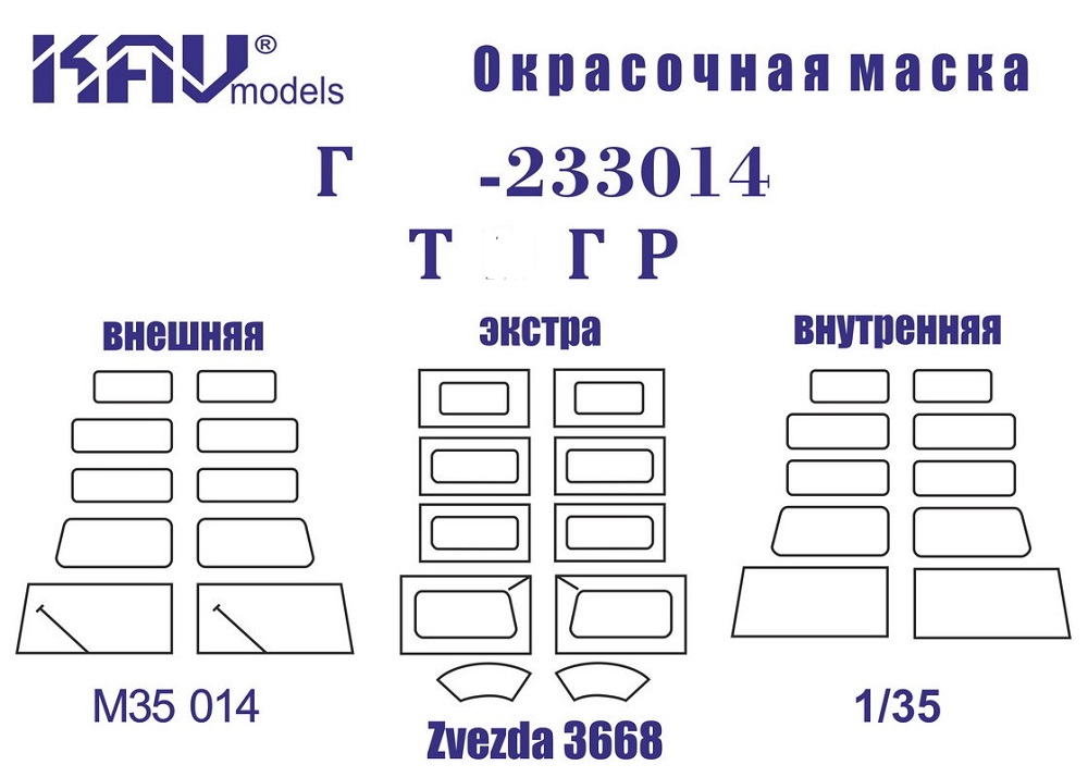 KAV M35 014 Маски окрасочные  Маска на остекление Г@З-233014 Т@гр (Звезда)  (1:35)