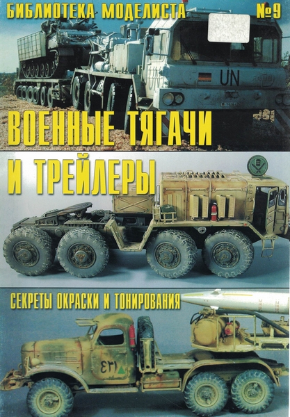 5030060  Военные тягачи и трейлеры.(Библиотека моделиста)