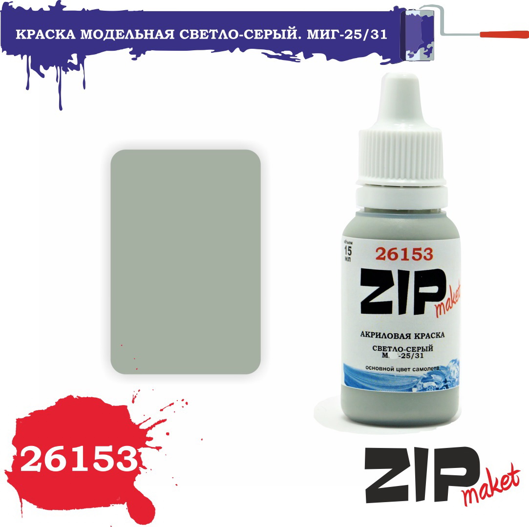 26153  краска  Светло-серый. М-25/31