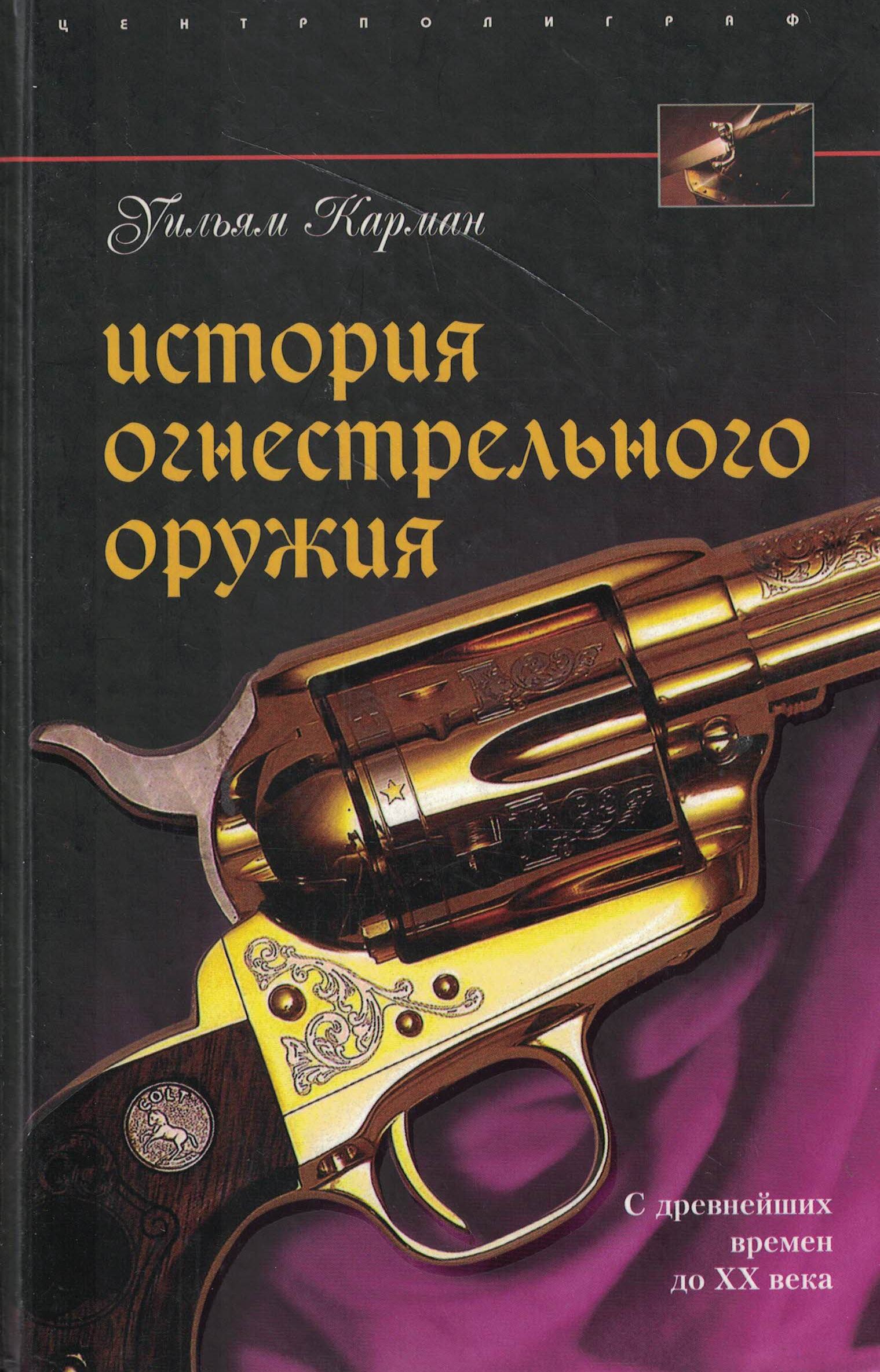 5060993  Карман У.  История огнестрельного оружия