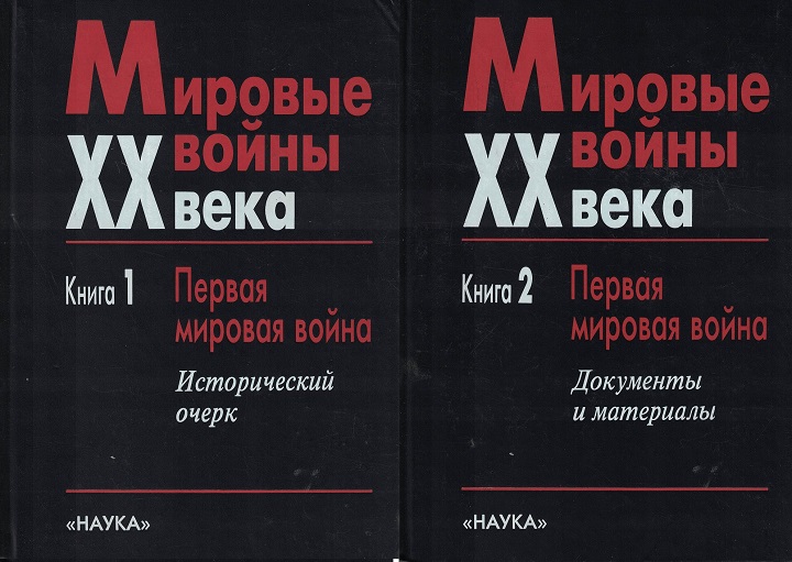 5060286  Ржешевский А.О.  Мировые войны XX века. Первая Мировая книги 1-2