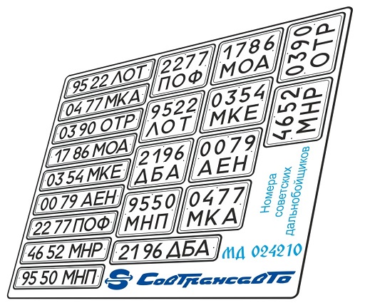 МД 024210  фототравление  Номерные знаки советских дальнобойщиков  (1:24)