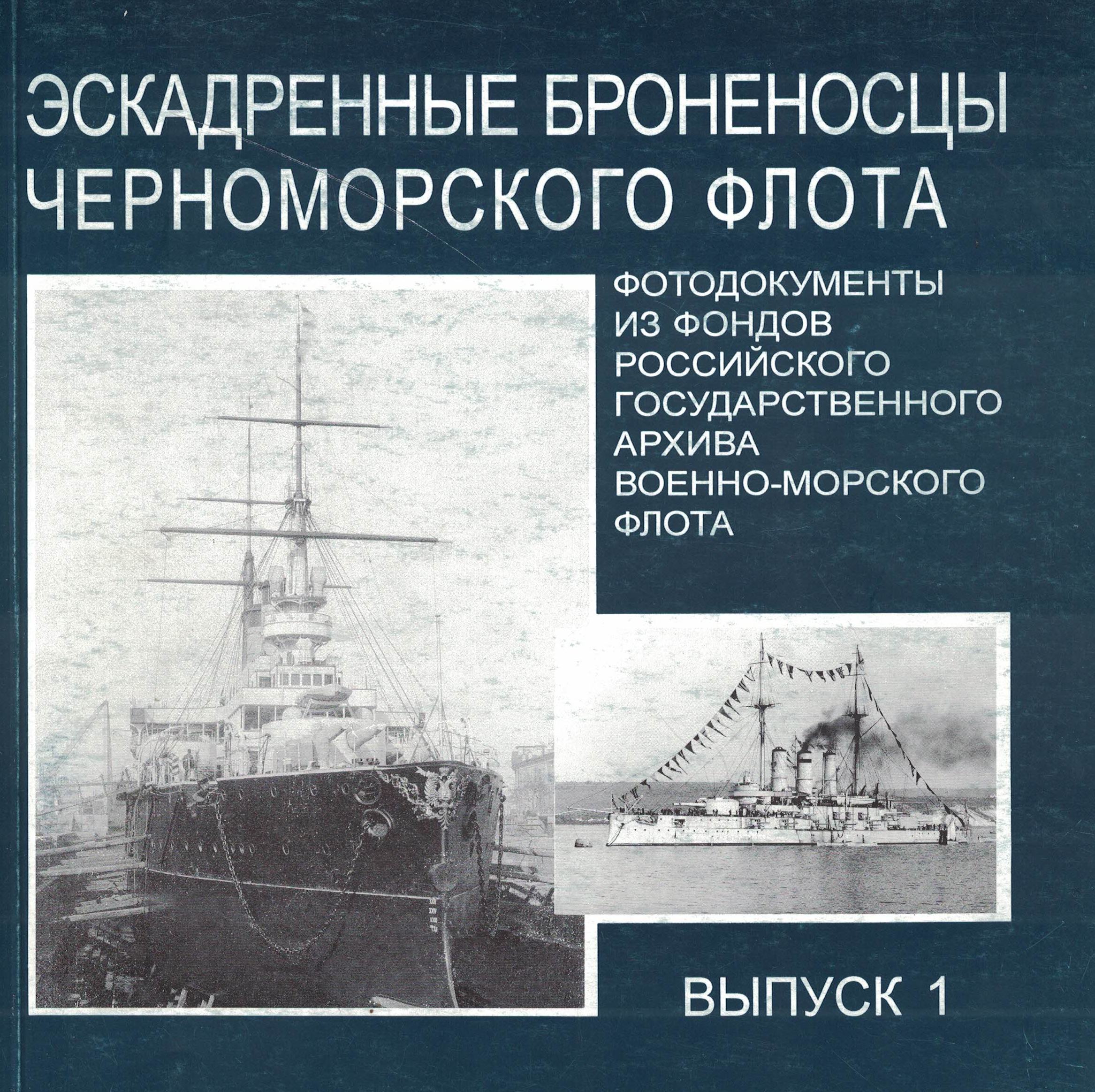 5120017  Губер К.П.  Эскадренные броненосцы Черноморского флота в.1