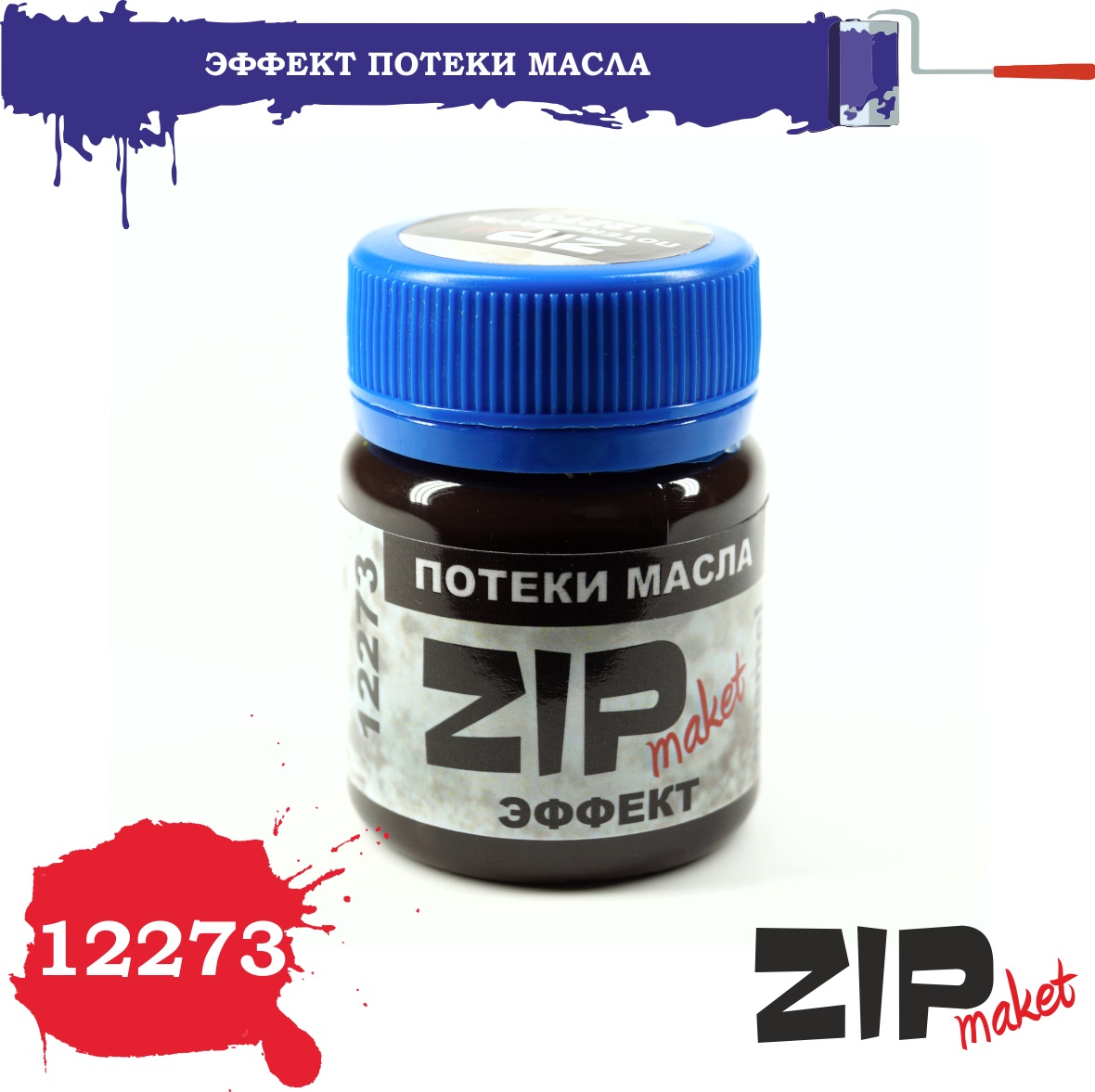 12273  нанесение эффектов  Потеки масла
