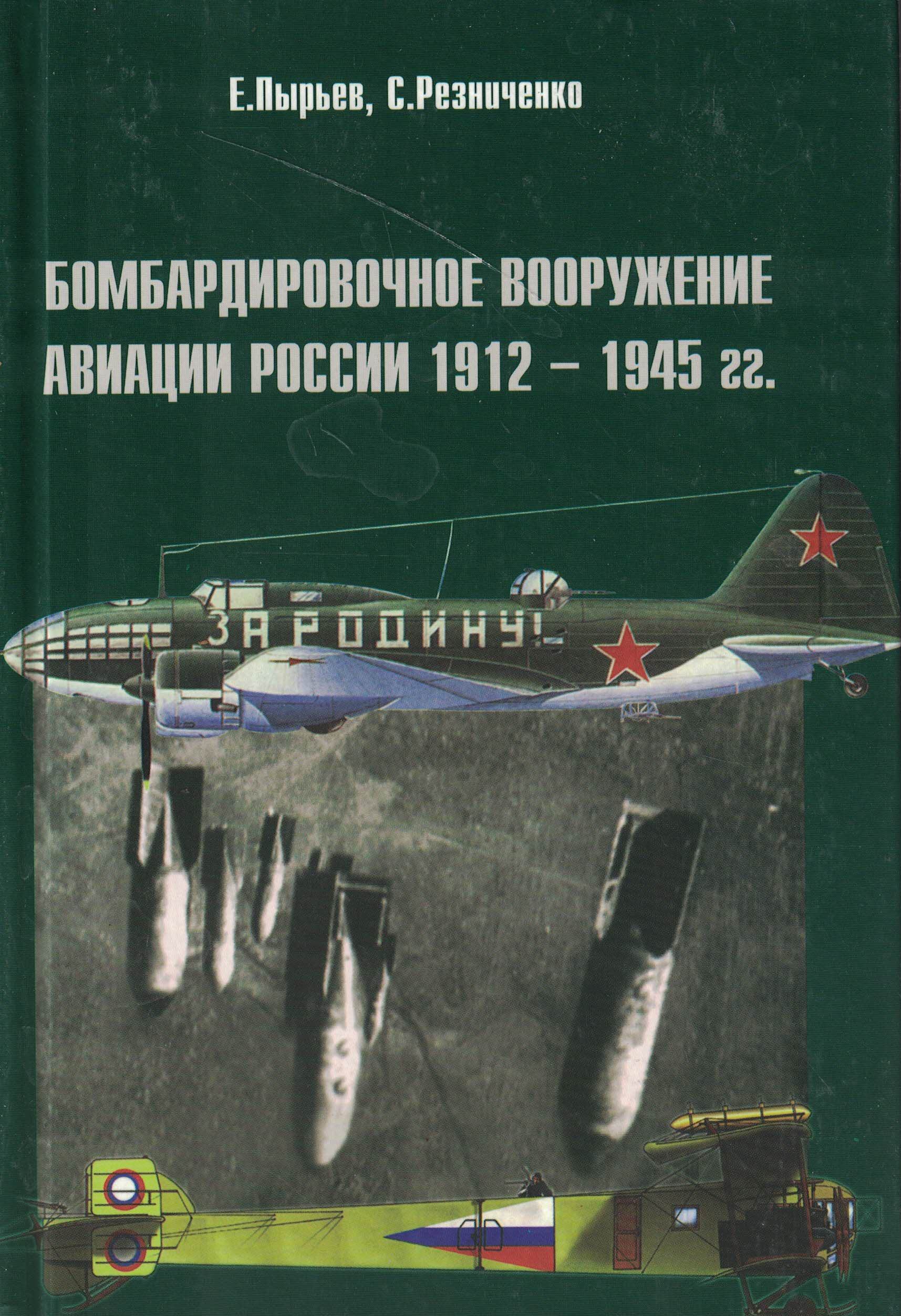 5050130  Пырьев Е.В.  Бомбардировочное вооружение авиации России 1912-1945 г.г.