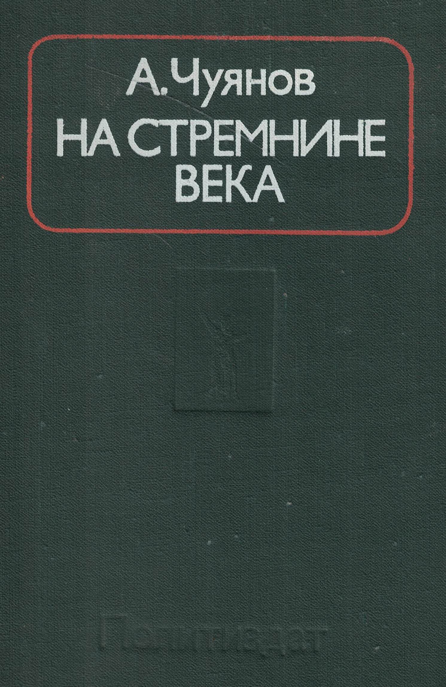 5060828  Чуянов А.С.  На стремнине века