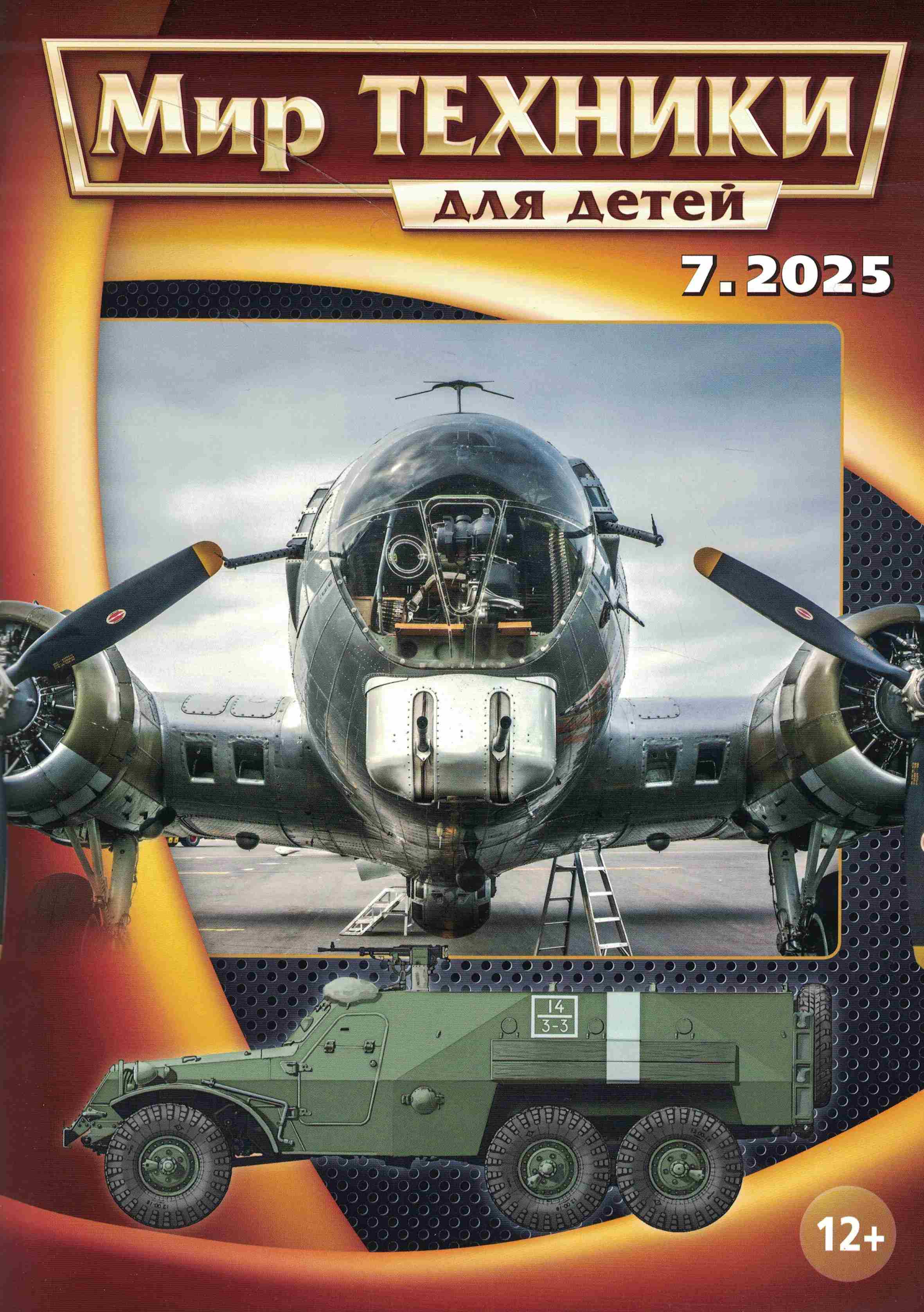 5110555  Мир техники для детей № 7/2025
