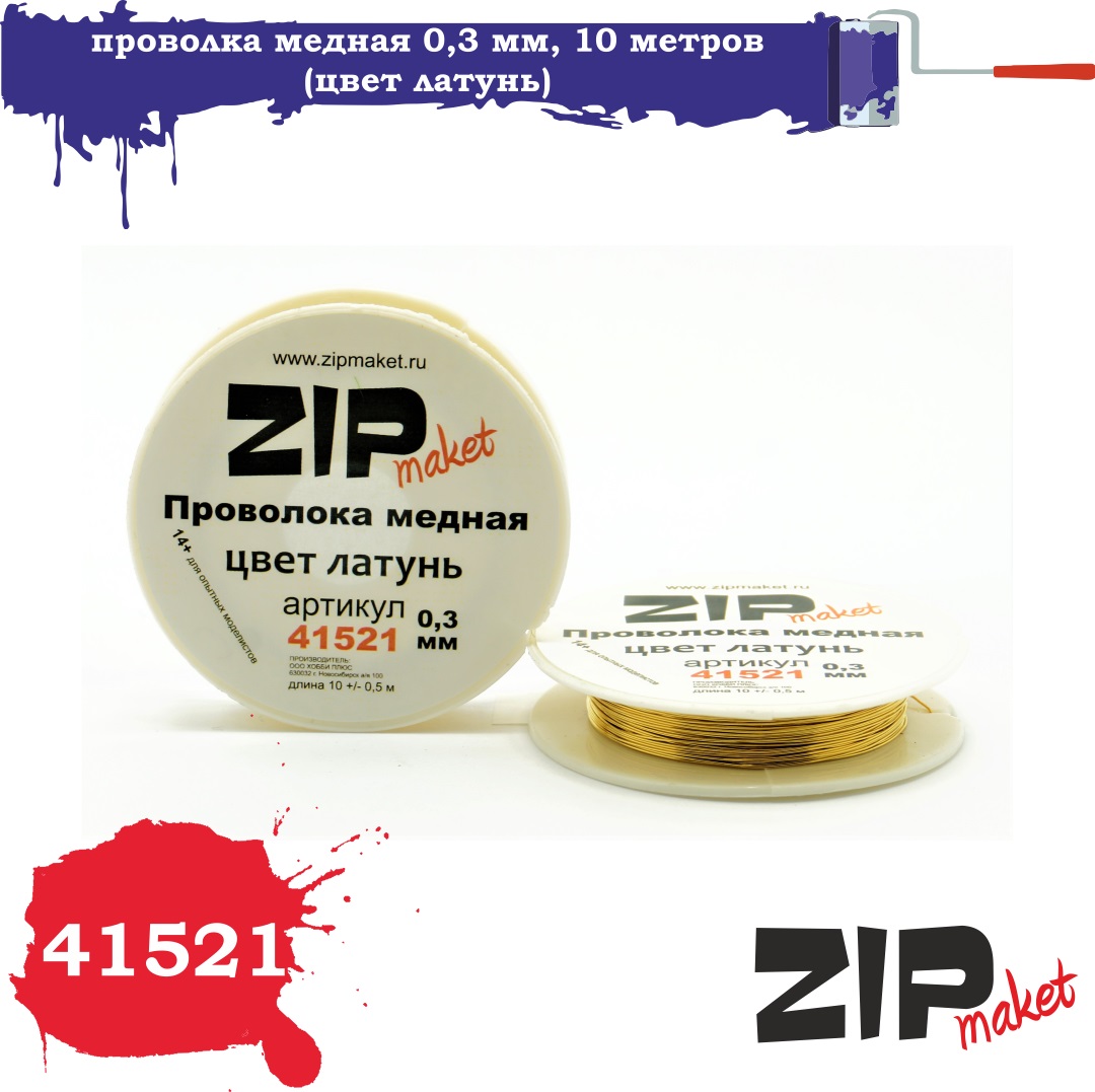 41521  дополнения из металла  Проволка медная 0,3 мм, 10 метров (цвет латунь)