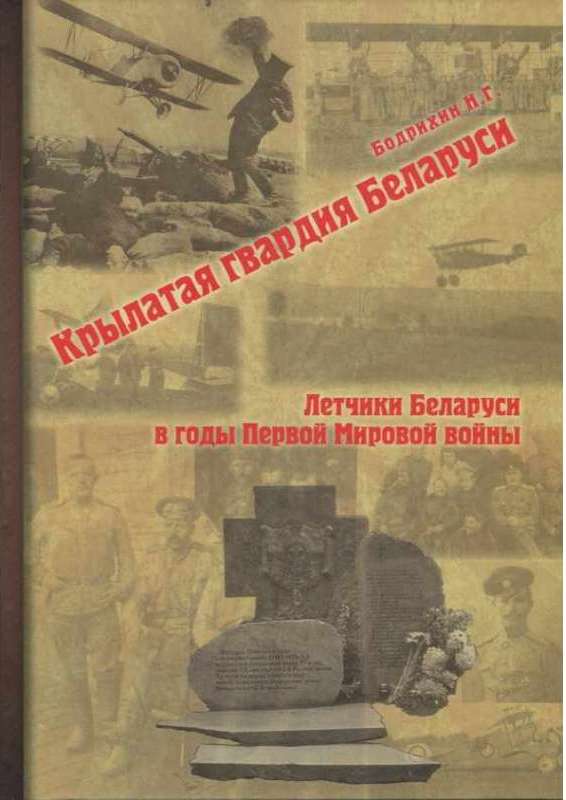 5010024  Бодрихин Н.Г.  Крылатая гвардия Беларуси кн. 1