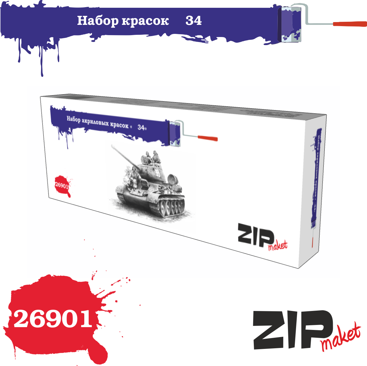 26901  краска  Набор красок Танк-34