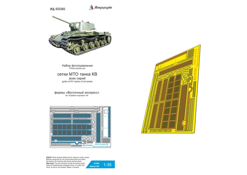 МД 035585  фототравление  Сетки танков КВ (Восточный Экспресс)  (1:35)