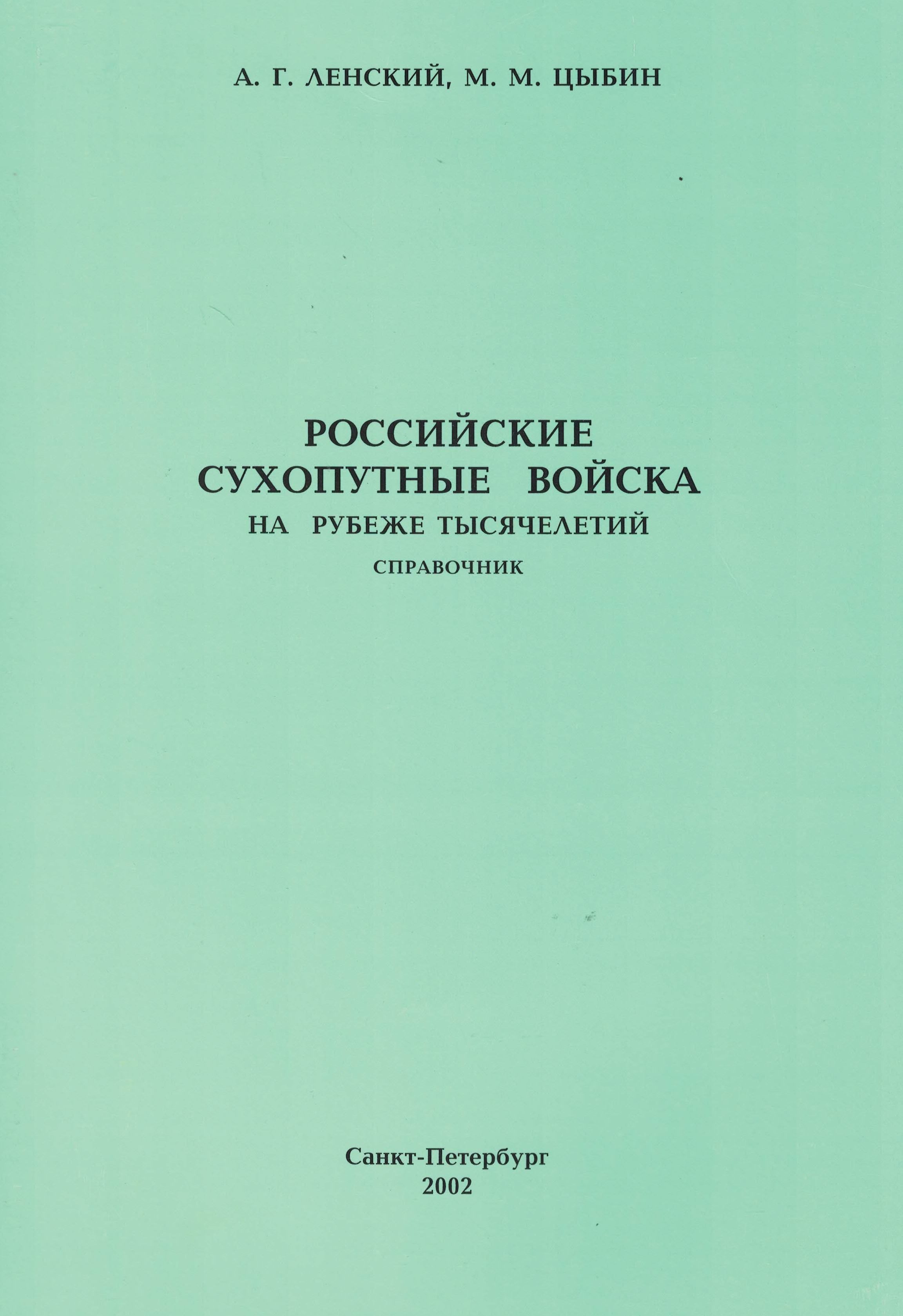 5050045  Ленский А.Г.  Российские сухопутные войска на рубеже тысячелетий. Справочник