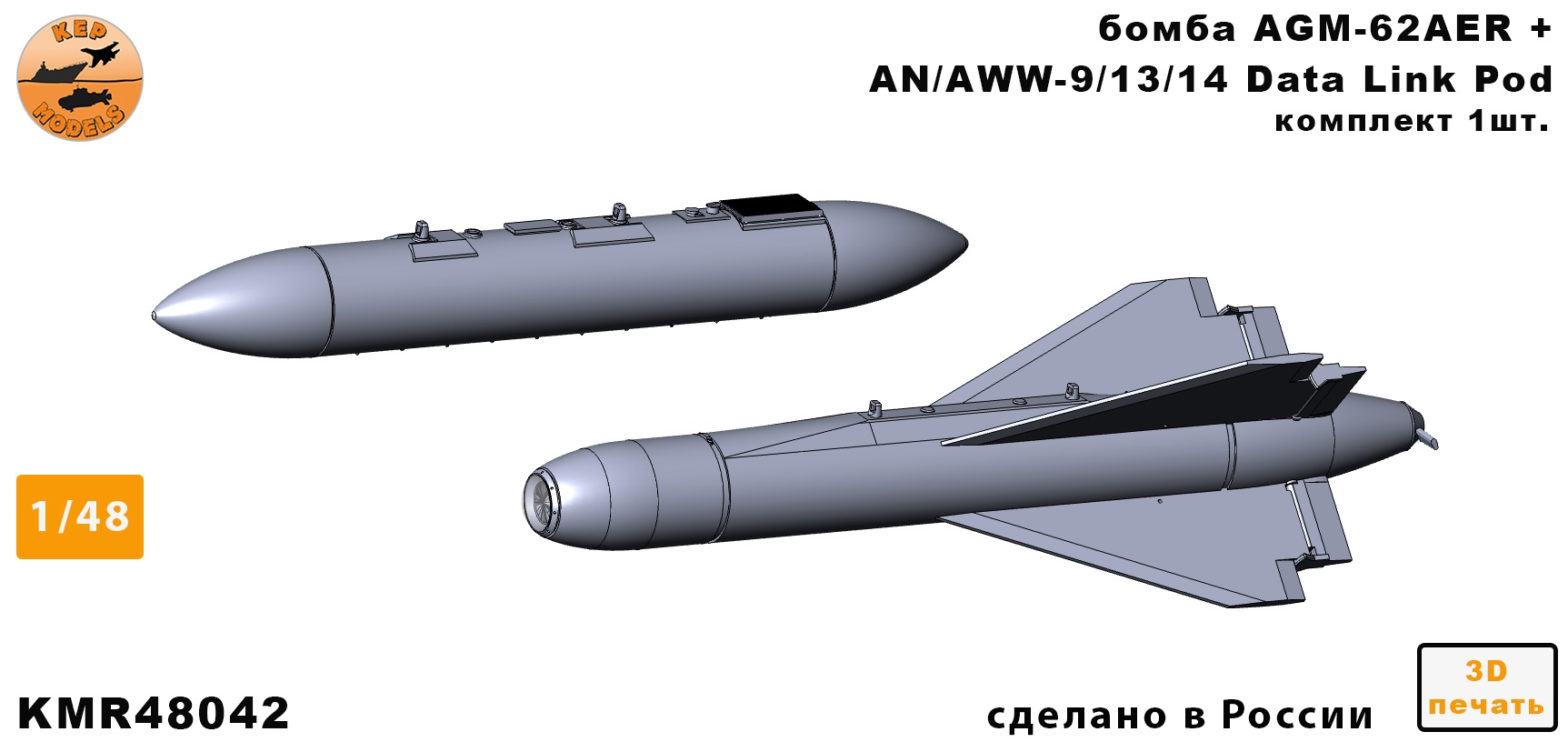 KMR48042  дополнения из смолы  Бомба AGM-62AER+AN/AWW-9/13/14 — 1 комплект (ракета+контейнер) (1:48)