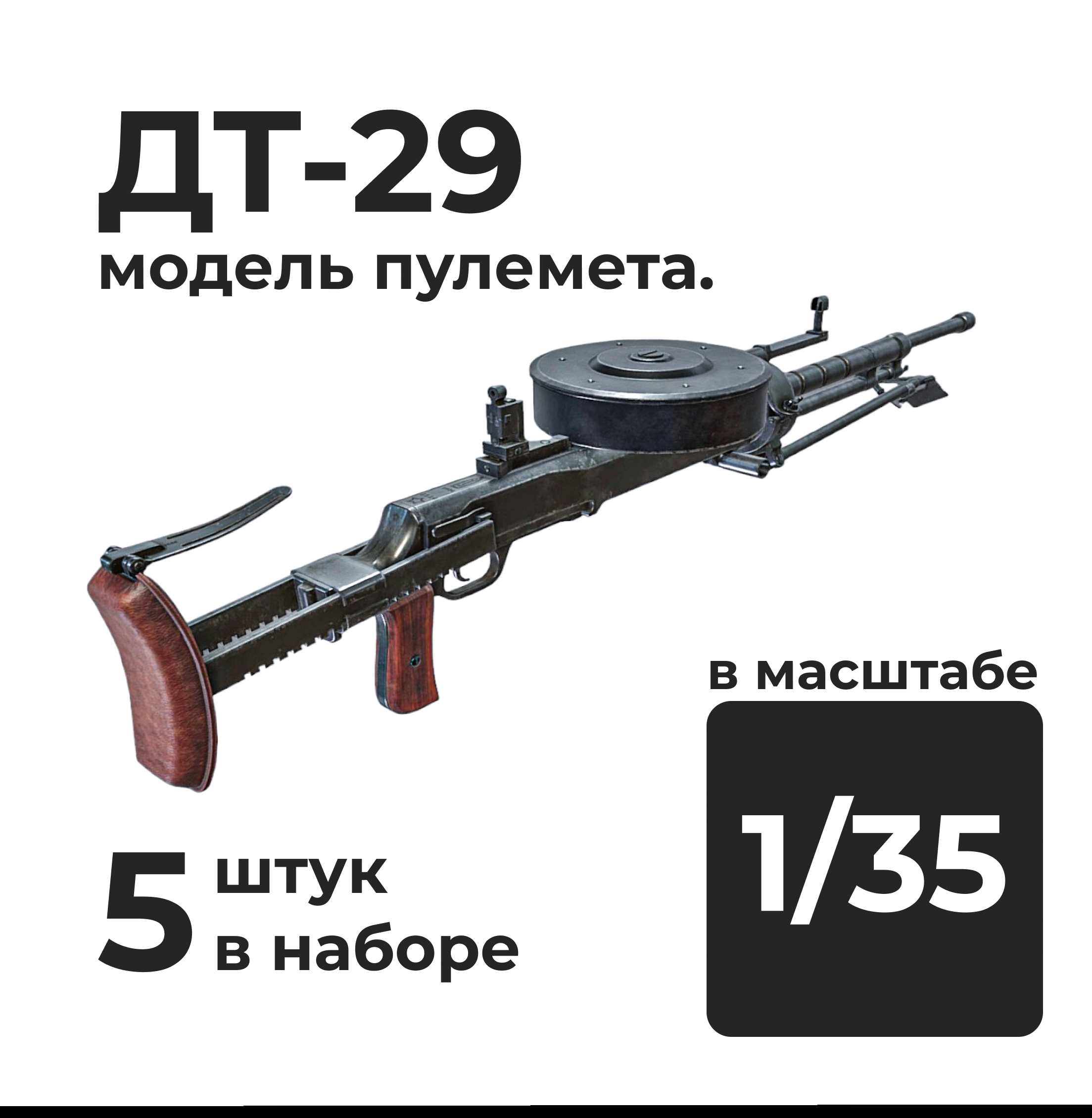 DMA350021  дополнения из смолы  ДТ-29 модель пулемёта, 5 штук.  (1:35)