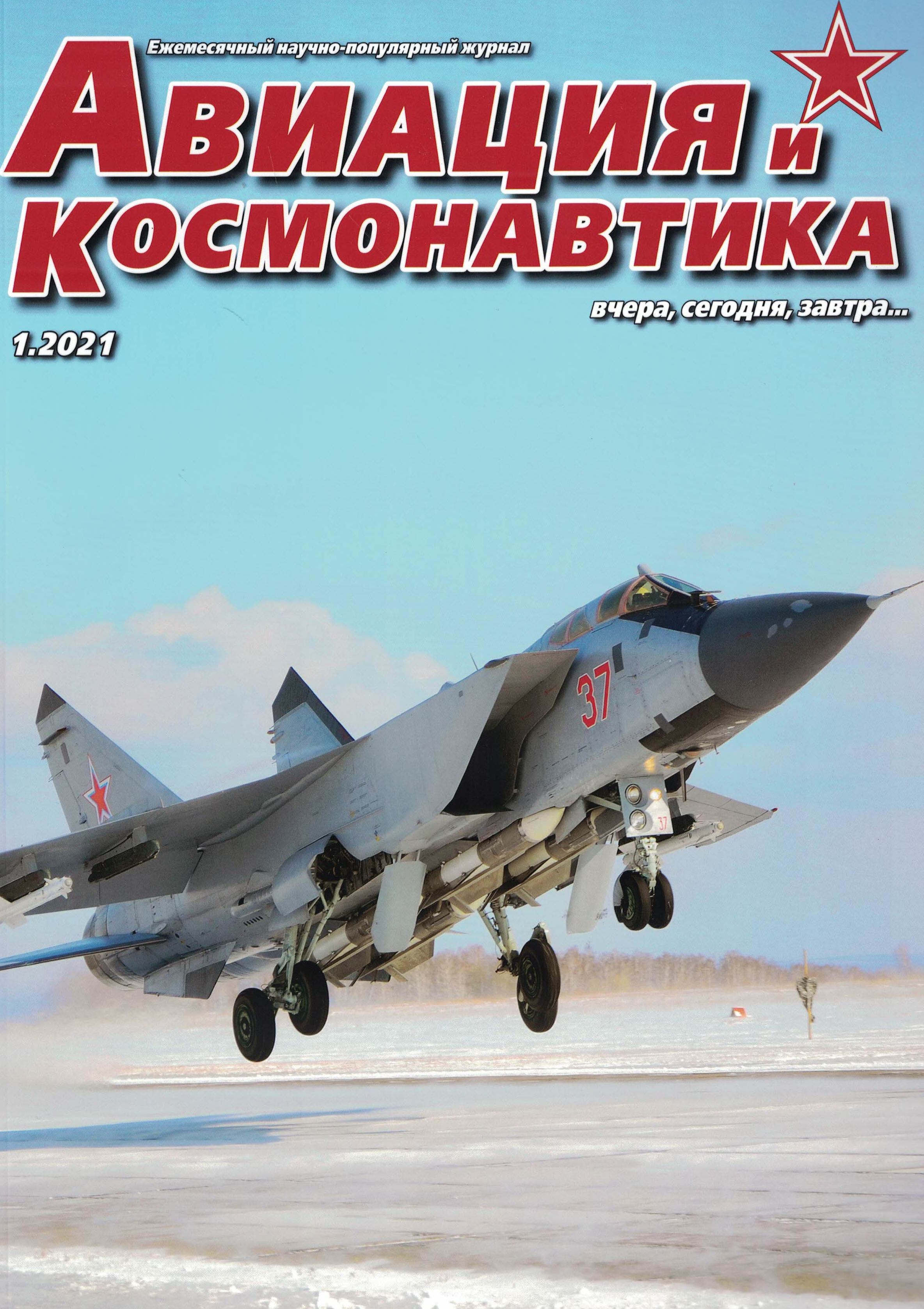 5110155  Авиация и Космонавтика вчера, сегодня, завтра № 1/2021